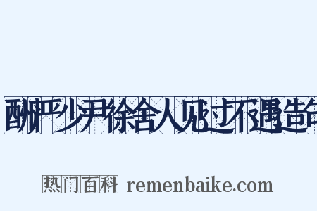 酬严少尹徐舍人见过不遇造句是什么意思的图片